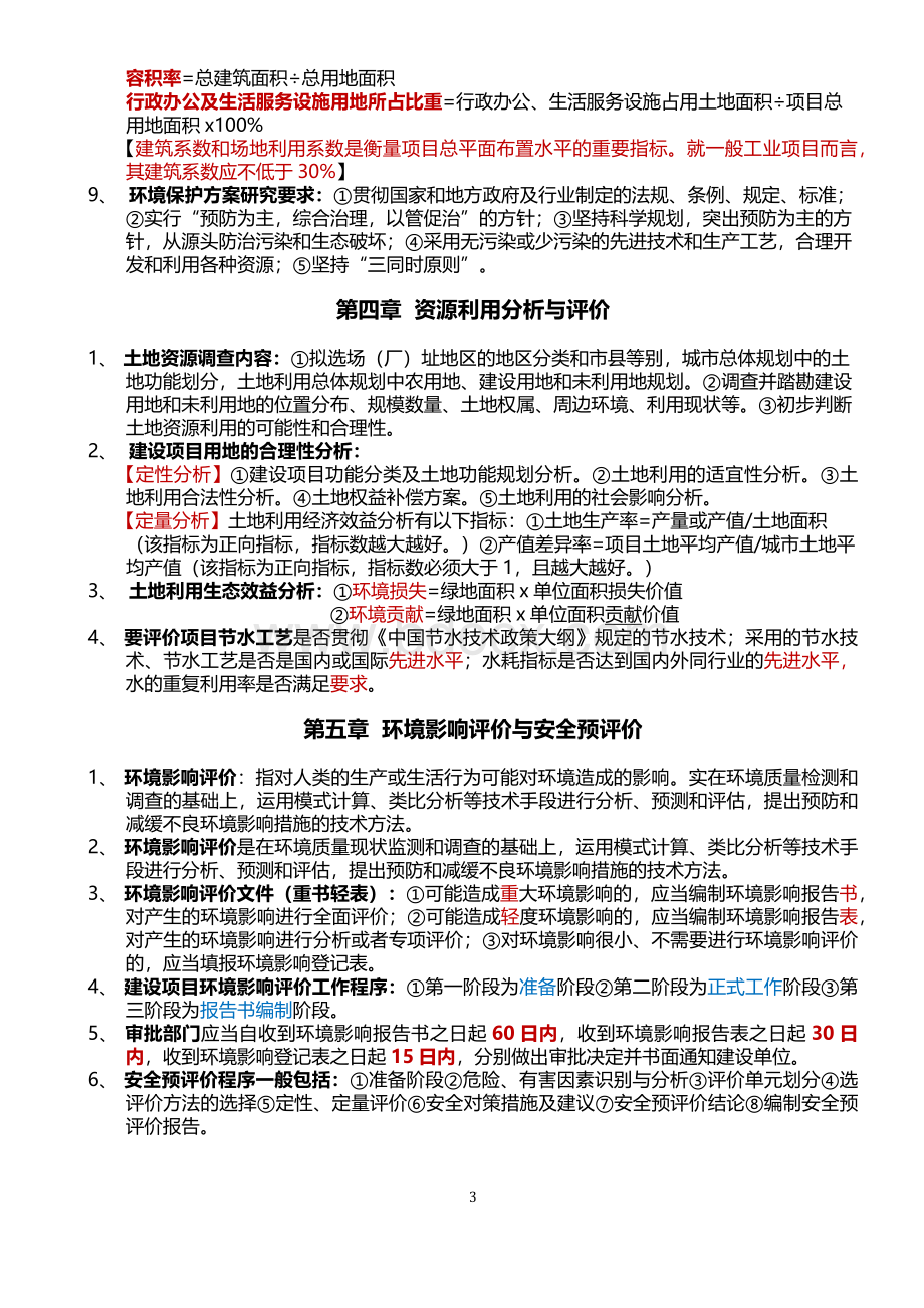 自考项目决策分析与评价(全书总结完善版)Word下载.docx_第3页