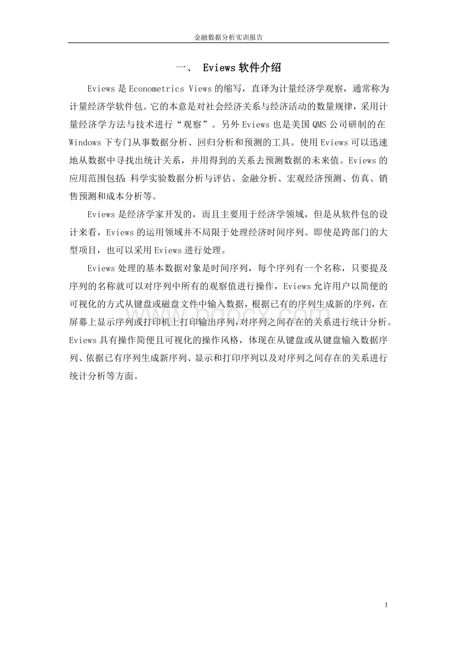 金融数据分析实训作业.doc_第1页