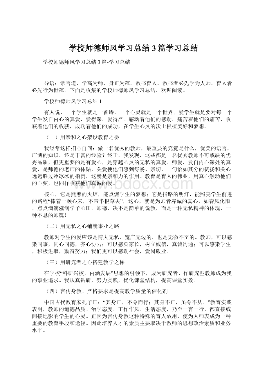 学校师德师风学习总结3篇学习总结.docx_第1页