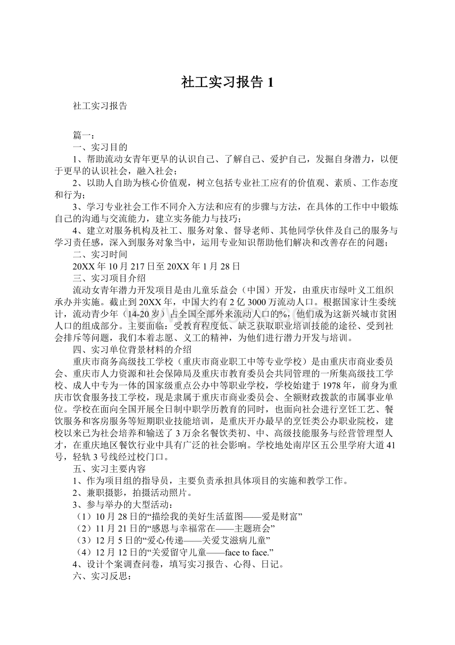 社工实习报告1Word格式.docx_第1页