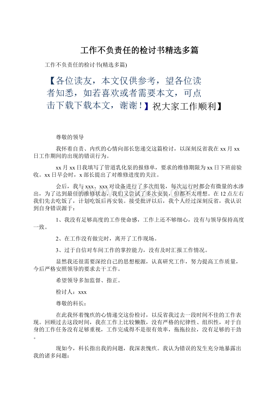 工作不负责任的检讨书精选多篇.docx