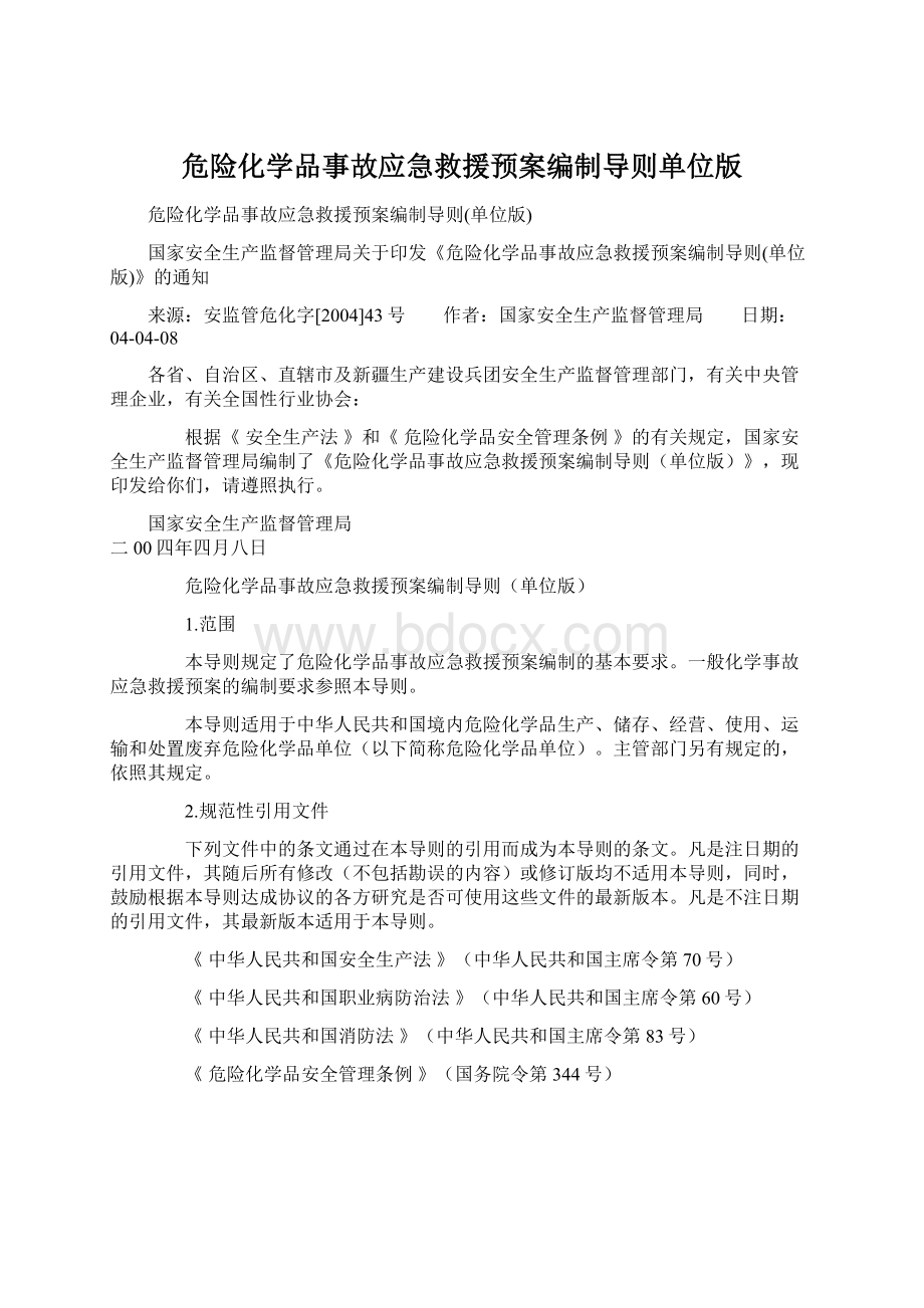 危险化学品事故应急救援预案编制导则单位版.docx_第1页