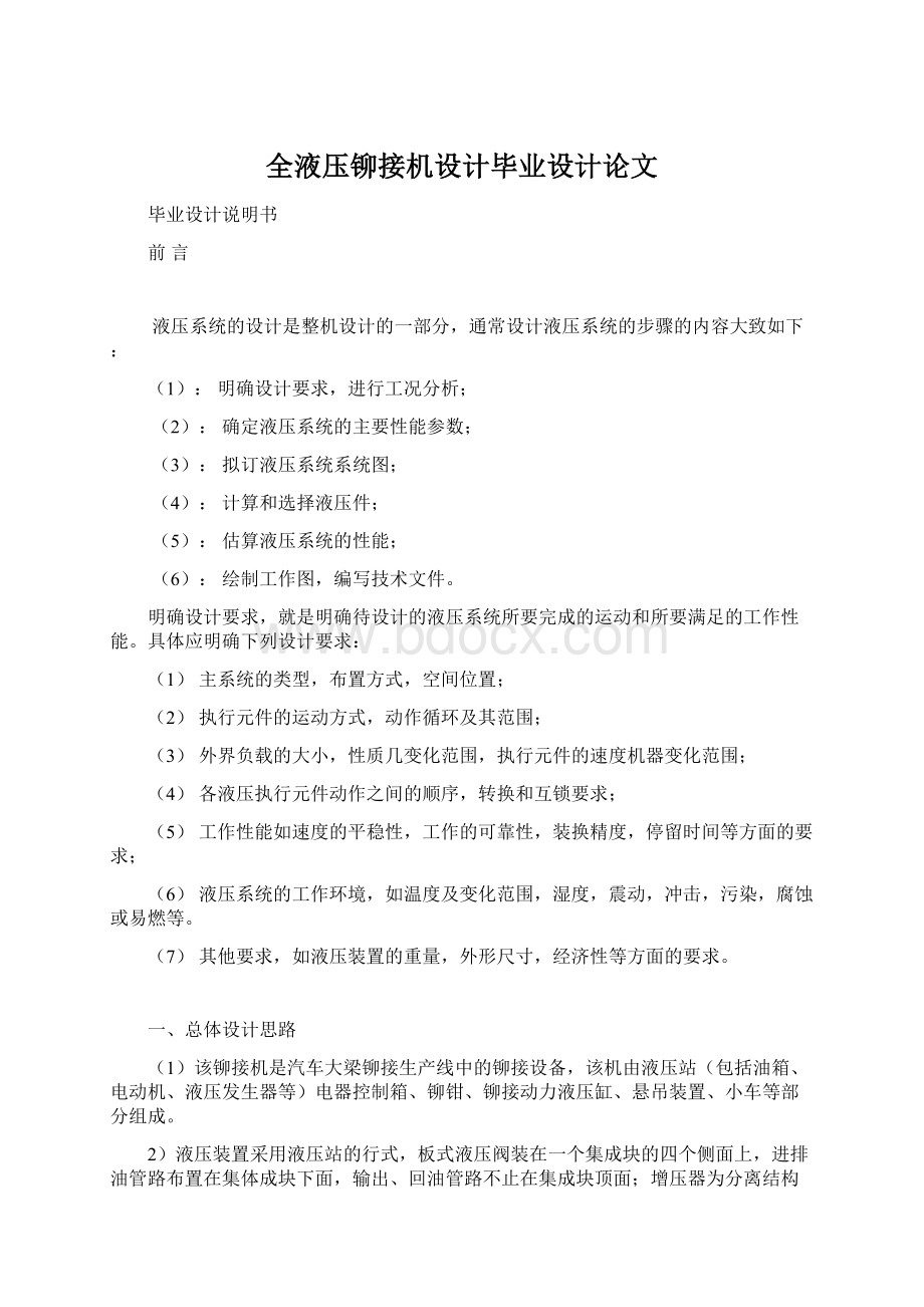 全液压铆接机设计毕业设计论文Word格式文档下载.docx_第1页