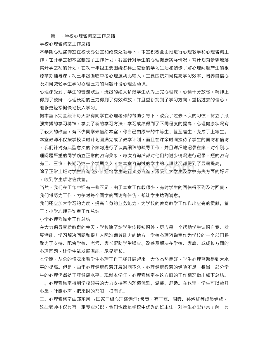 学校心理咨询工作总结文档格式.doc