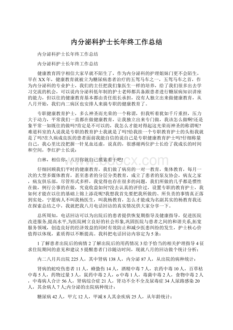 内分泌科护士长年终工作总结Word文档下载推荐.docx