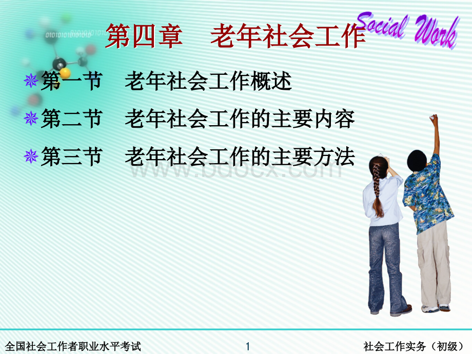 第四章老年社会工作(全国社会工作职业水平考试实务培训材料)PPT推荐.ppt_第1页