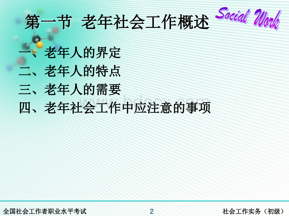 第四章老年社会工作(全国社会工作职业水平考试实务培训材料)PPT推荐.ppt_第2页