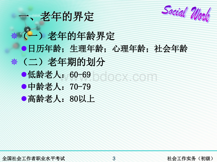 第四章老年社会工作(全国社会工作职业水平考试实务培训材料).ppt_第3页