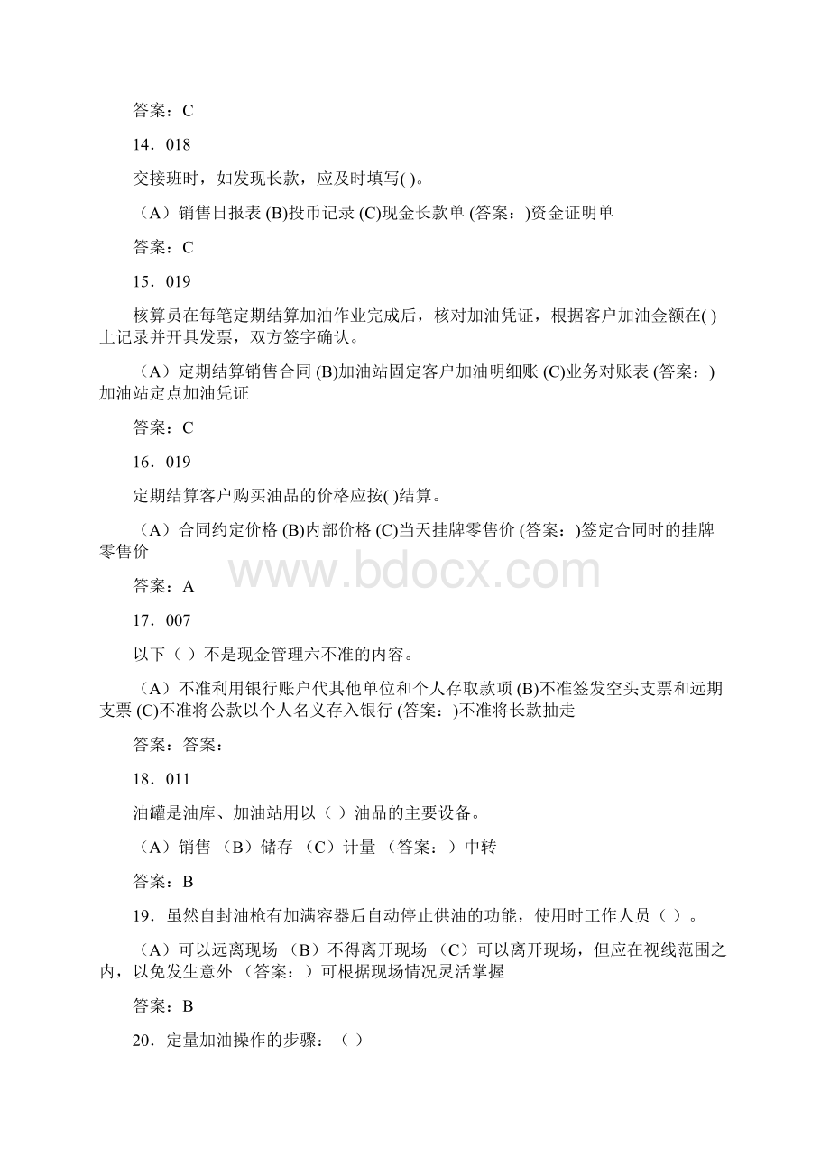 加油站初级操作工考试题库含答案MS.docx_第3页