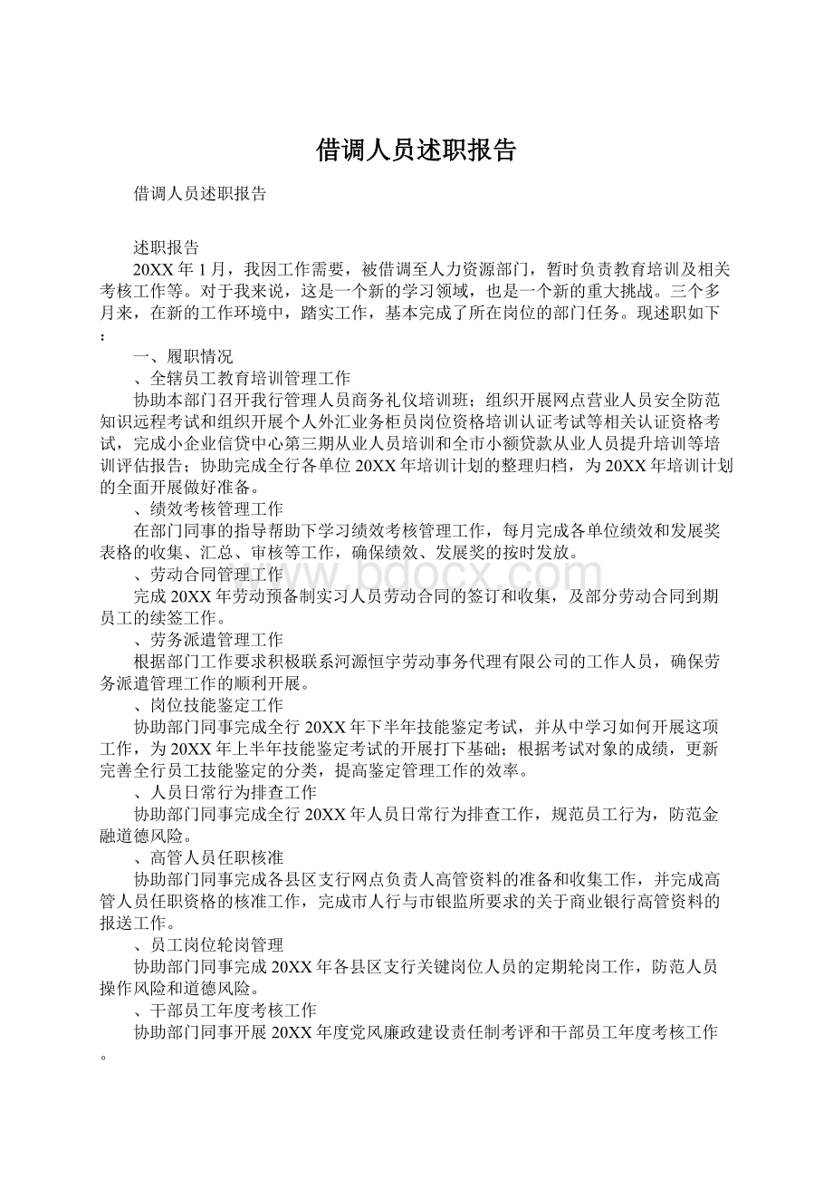 借调人员述职报告Word文档格式.docx