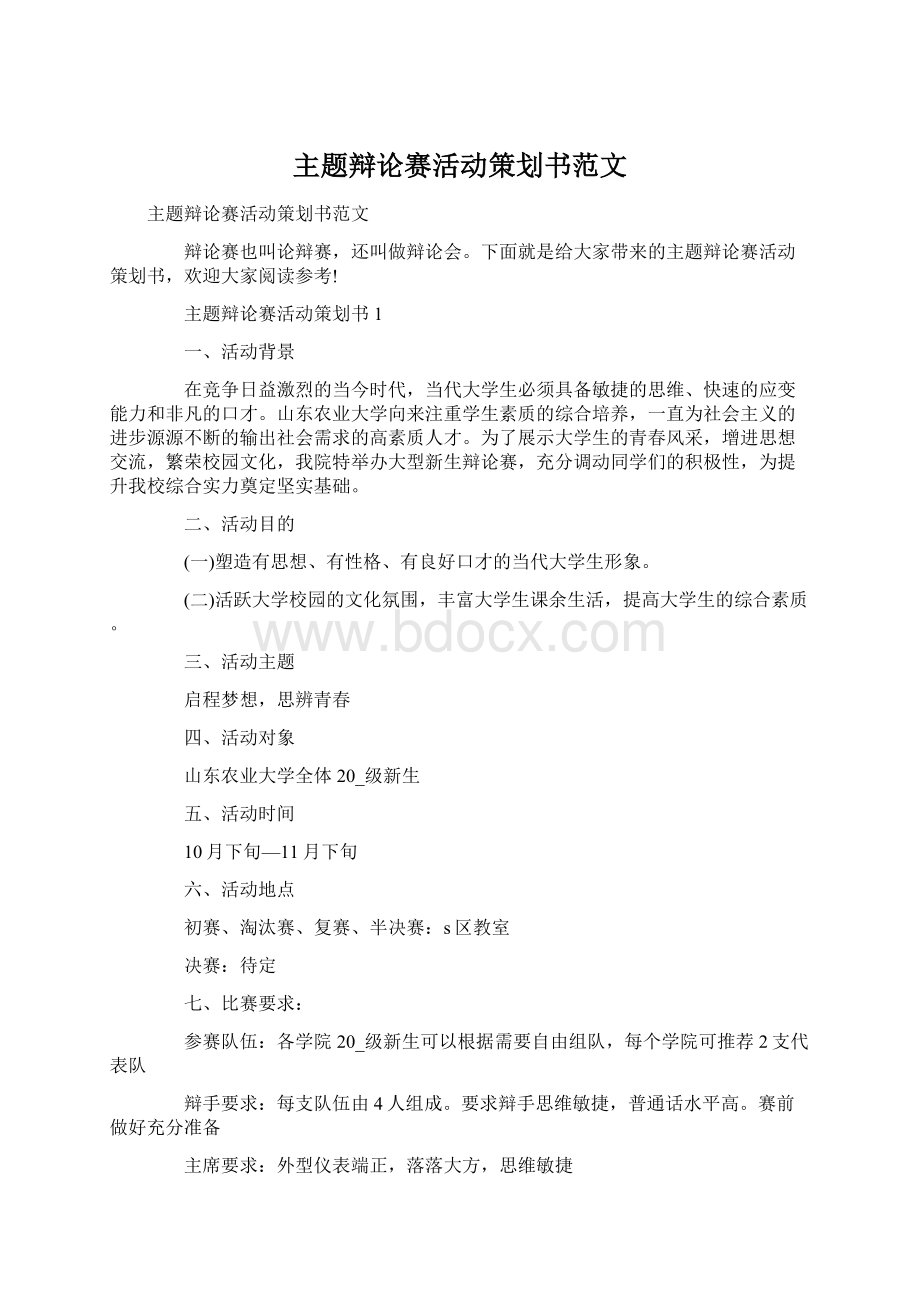 主题辩论赛活动策划书范文Word文件下载.docx