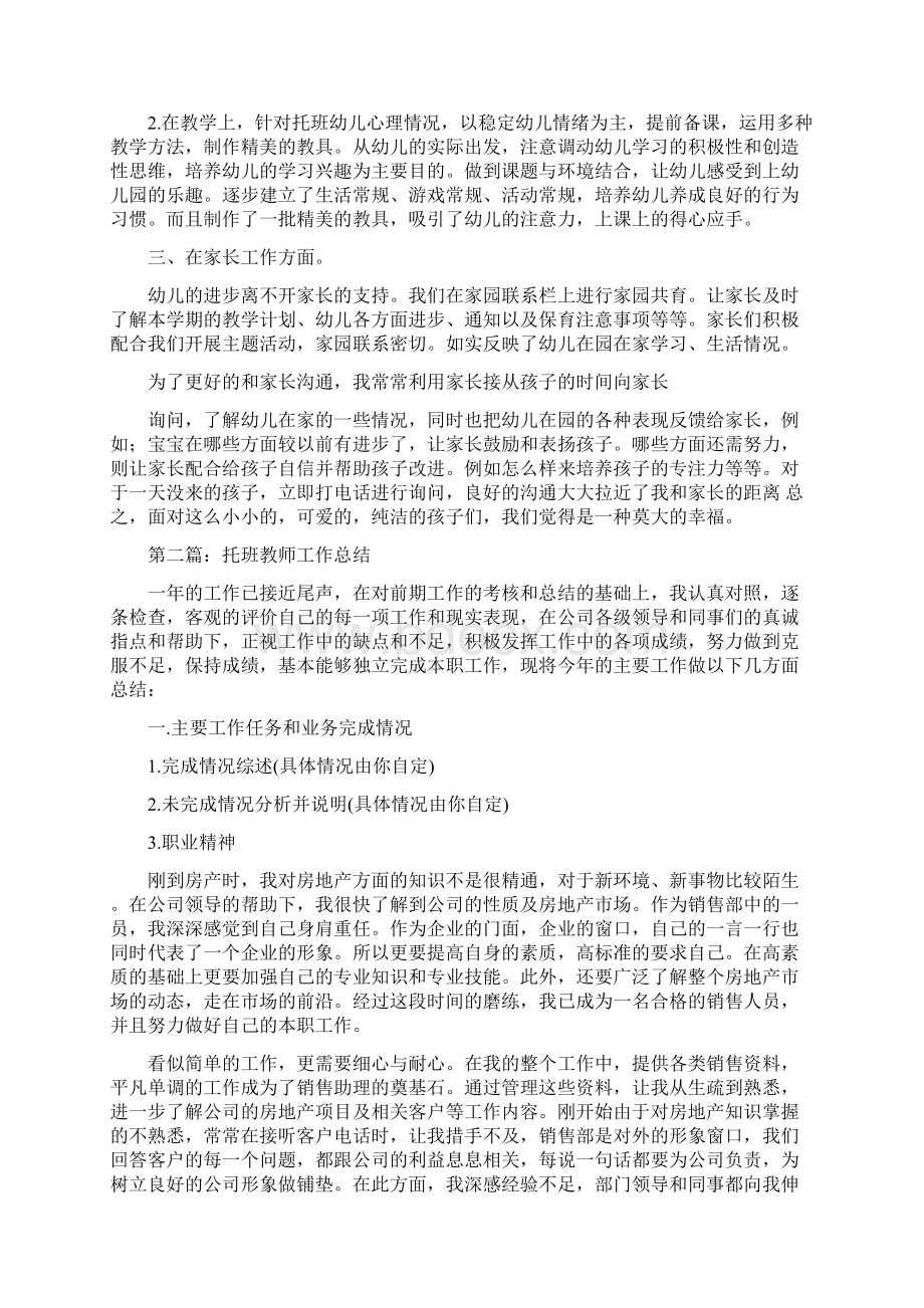 托班幼儿教师个人工作总结与托班教师个人总结汇编Word文档格式.docx_第3页