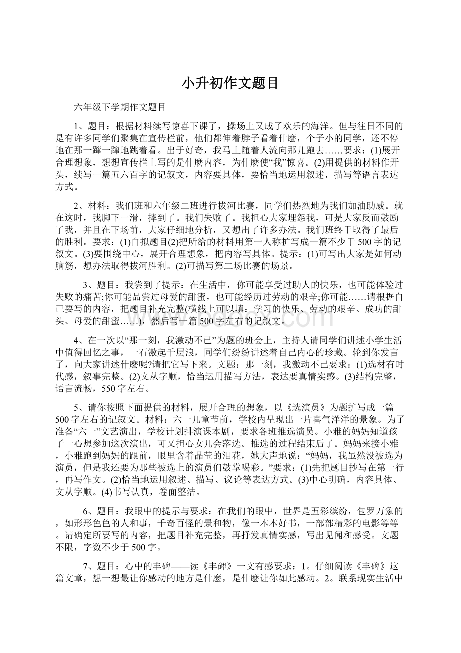 小升初作文题目Word文档下载推荐.docx_第1页