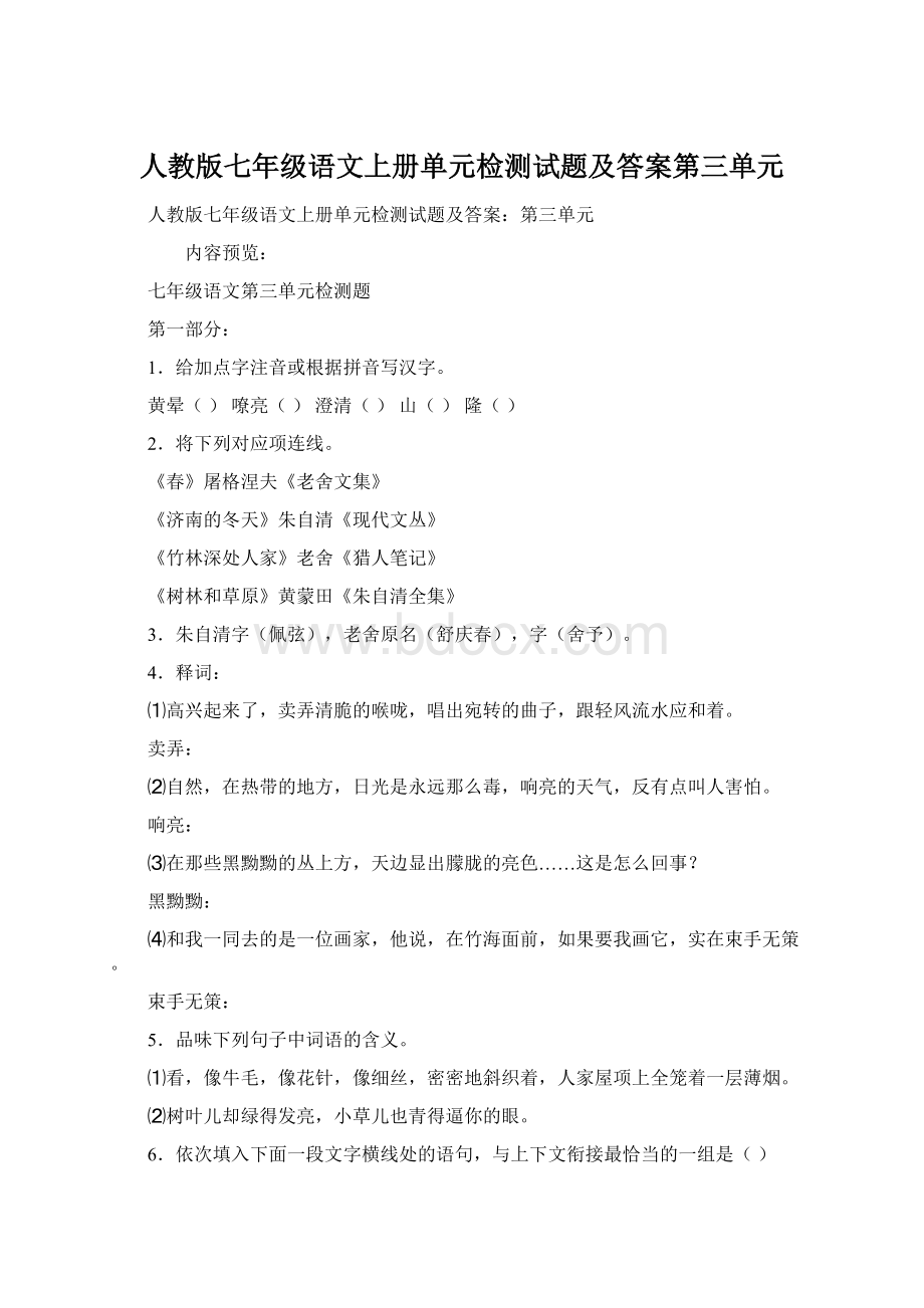 人教版七年级语文上册单元检测试题及答案第三单元.docx