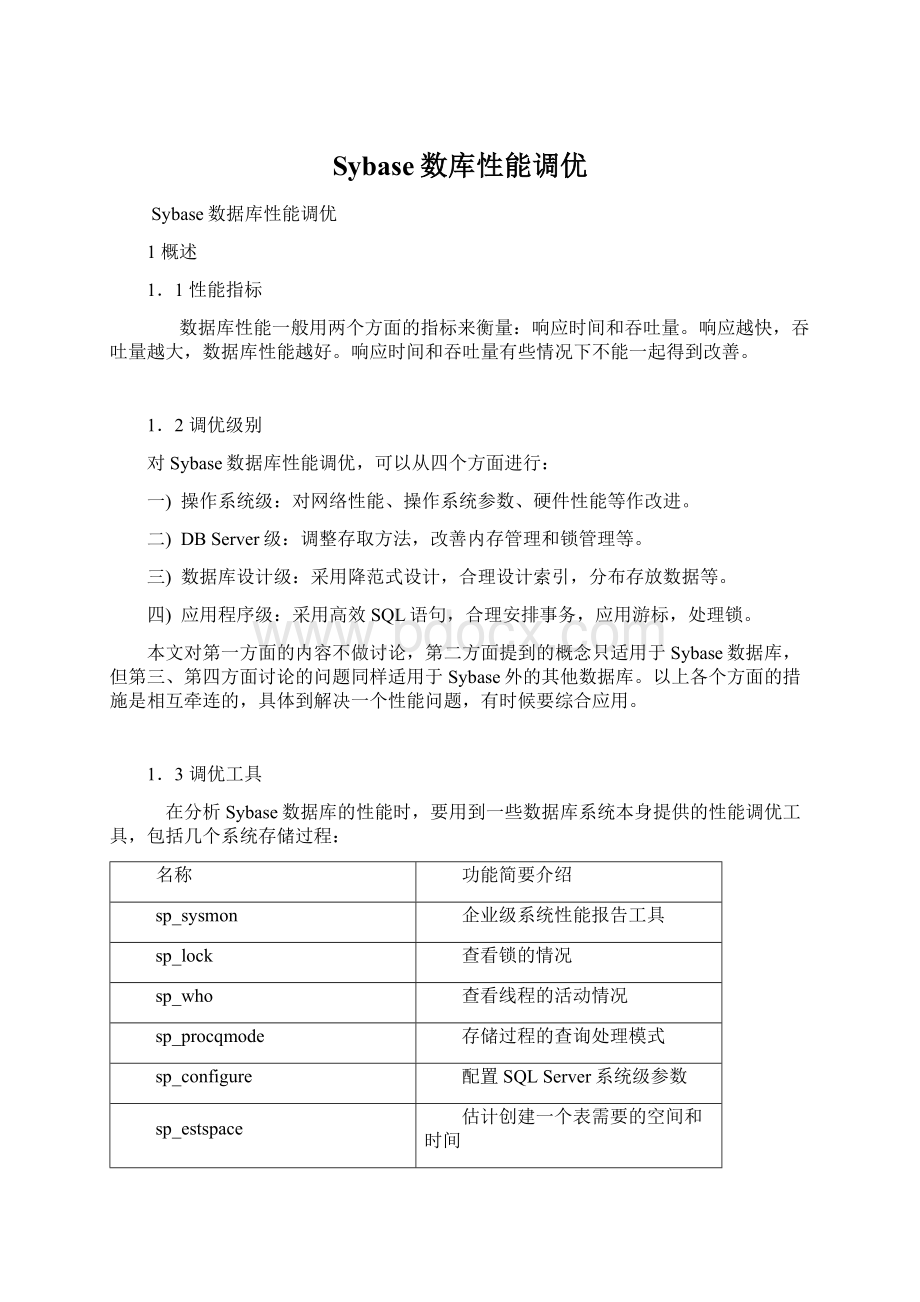 Sybase数库性能调优Word文档格式.docx_第1页