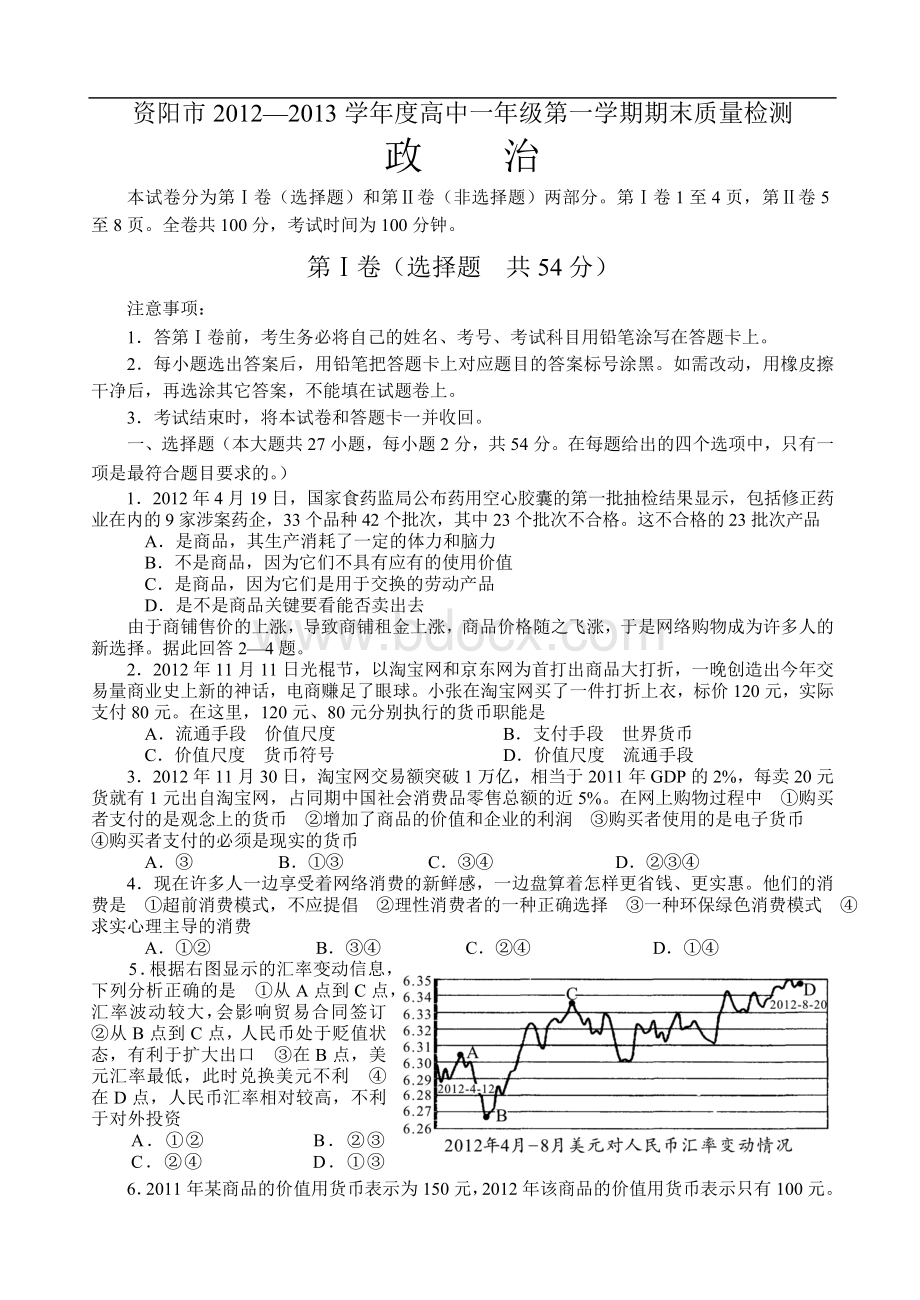 四川省资阳市2012-2013学年高一上学期期末质量检测政治试题.doc_第1页