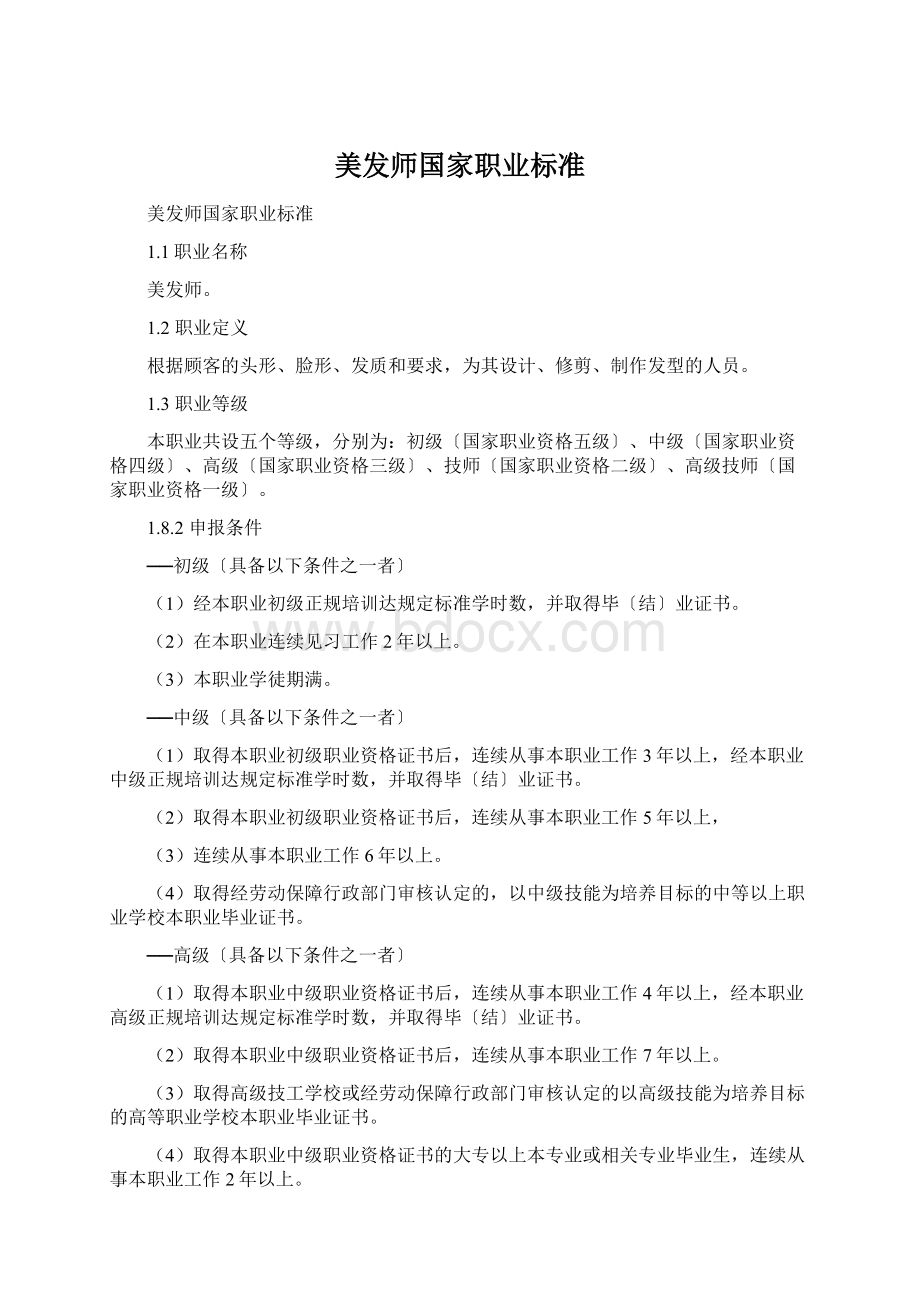 美发师国家职业标准.docx