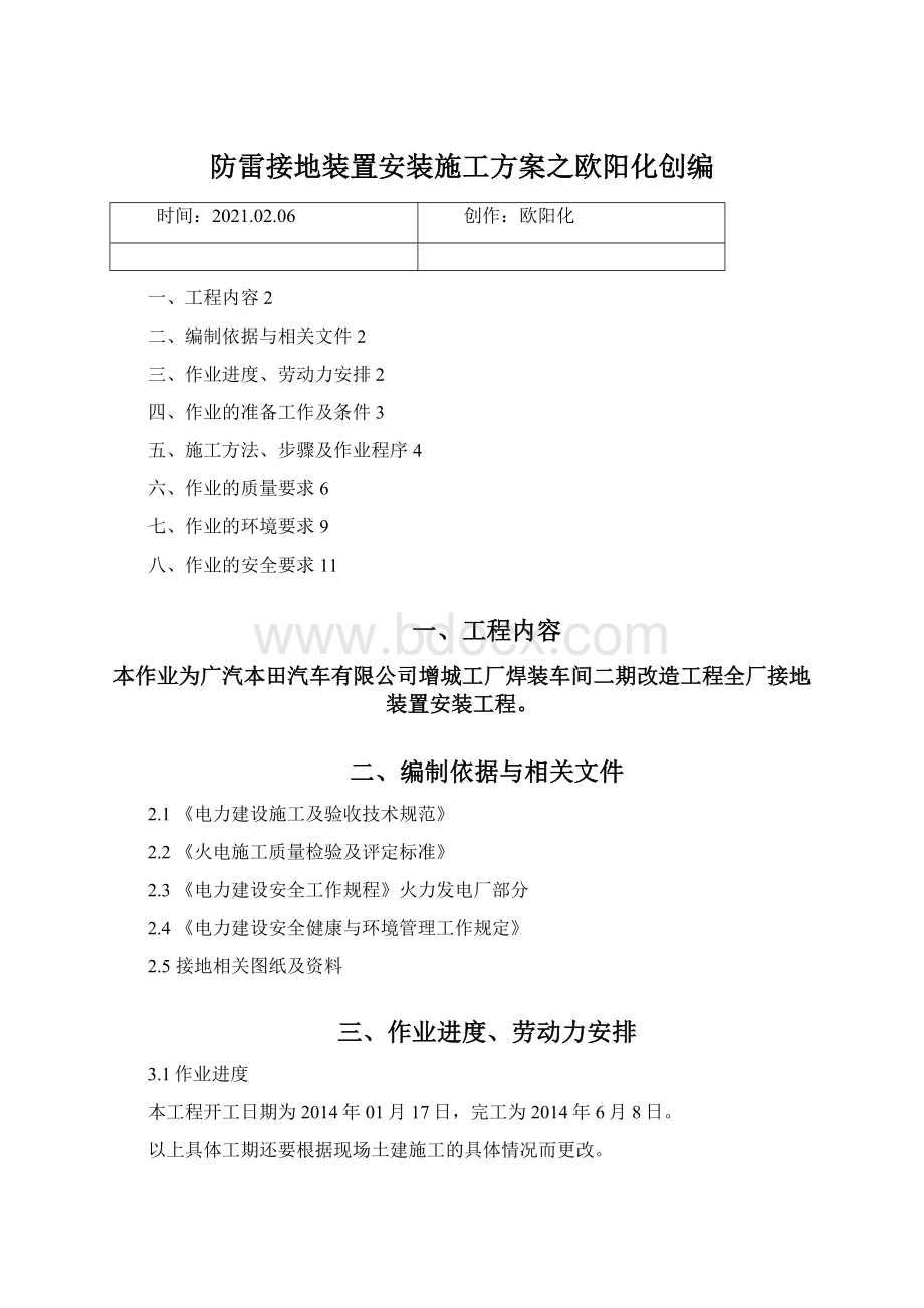 防雷接地装置安装施工方案之欧阳化创编.docx_第1页