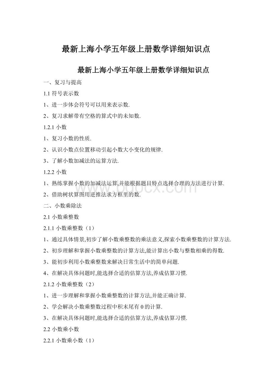 最新上海小学五年级上册数学详细知识点.docx_第1页