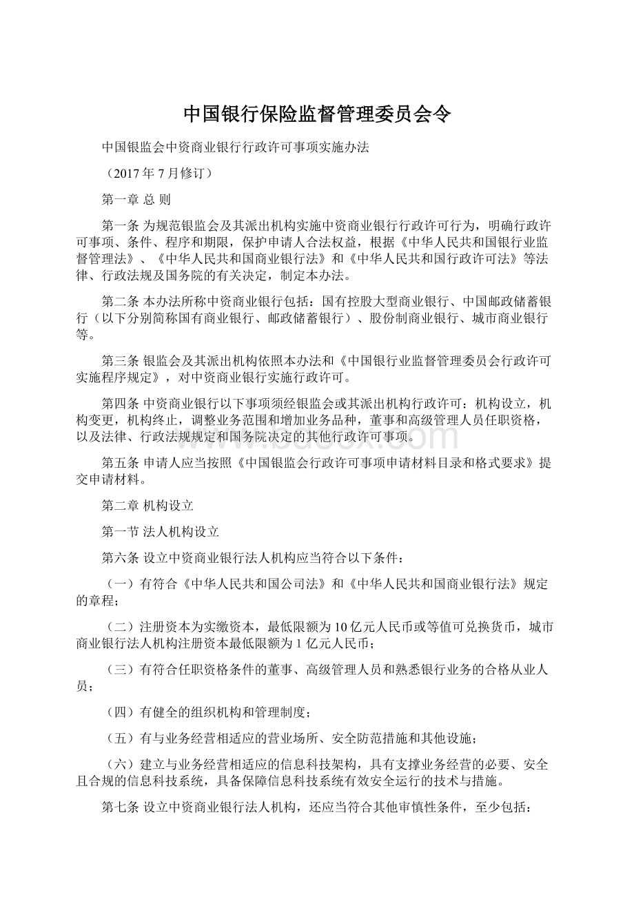 中国银行保险监督管理委员会令Word下载.docx