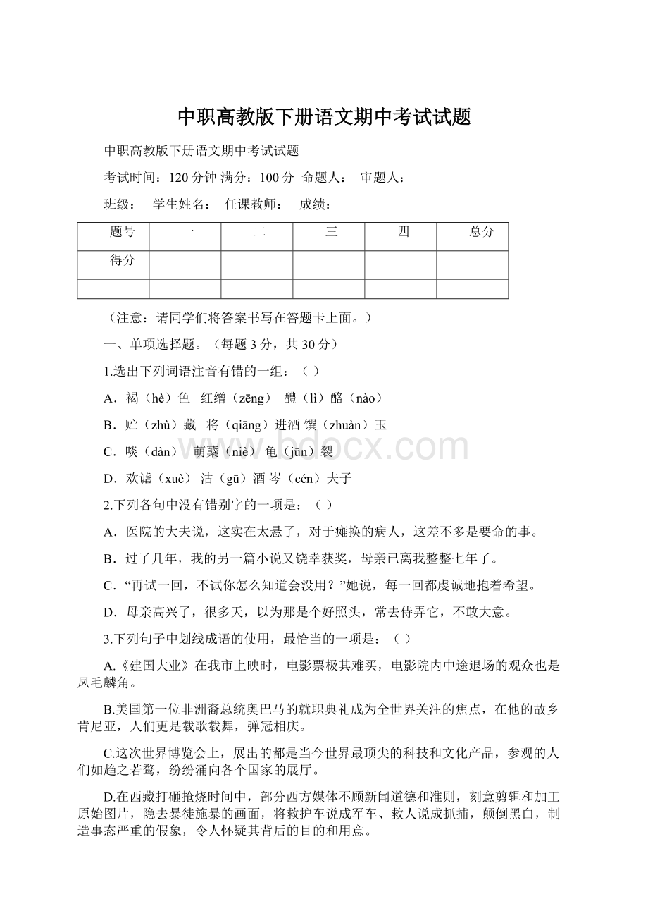 中职高教版下册语文期中考试试题Word下载.docx