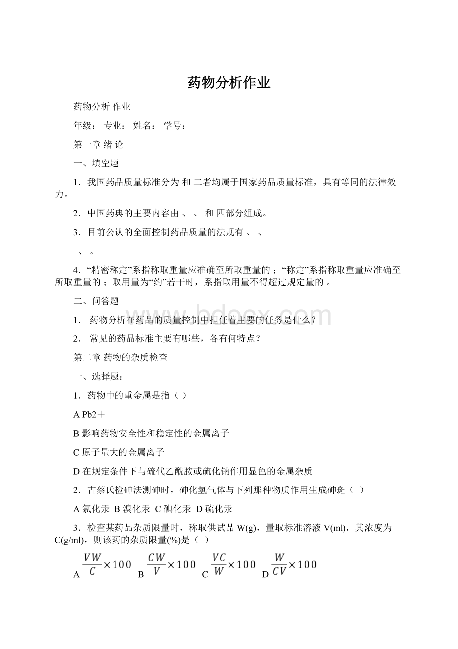 药物分析作业.docx