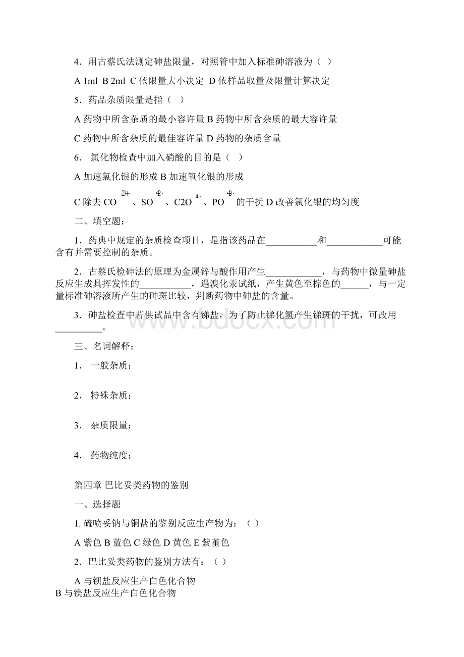 药物分析作业Word文档格式.docx_第2页