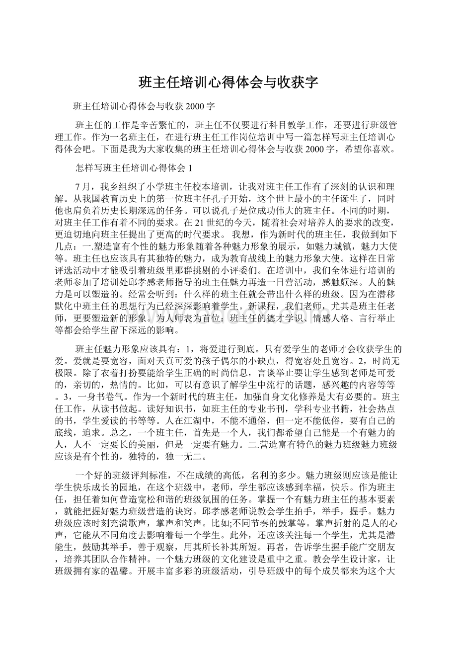 班主任培训心得体会与收获字Word下载.docx