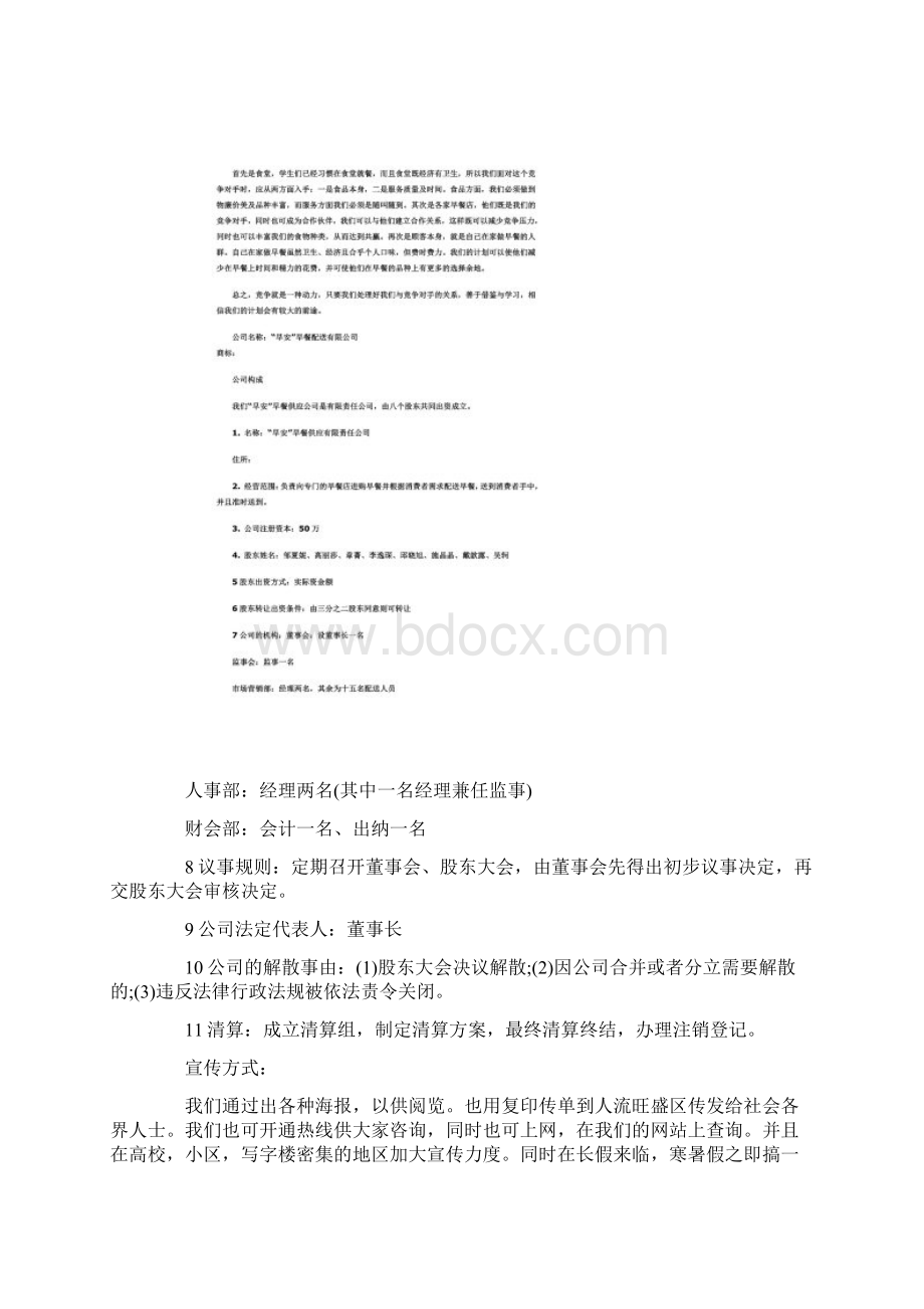 早餐店创业计划书00001Word格式文档下载.docx_第3页