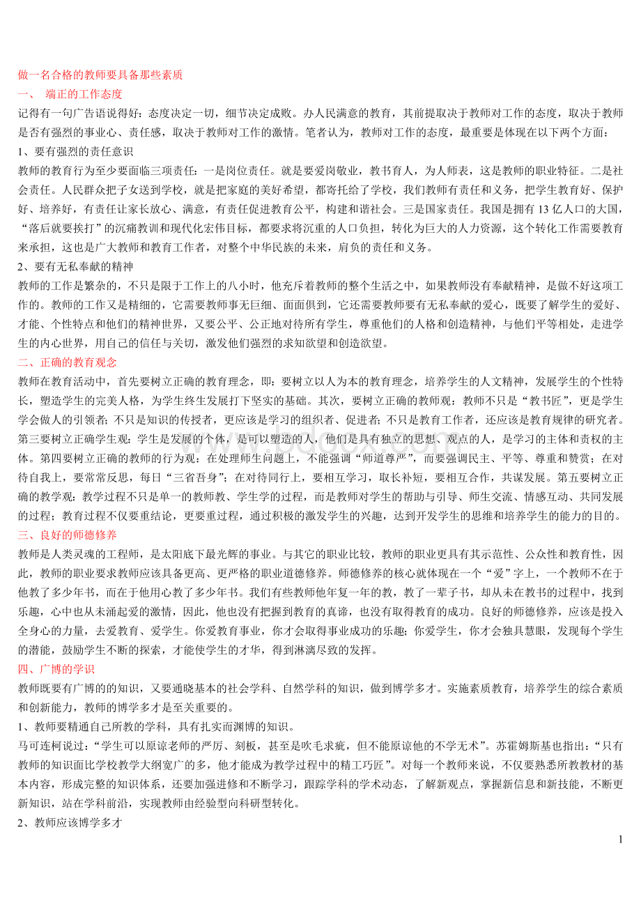 做一名合格的教师要具备那些素质Word文件下载.doc