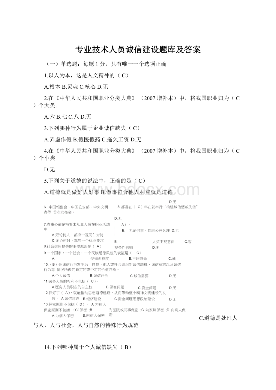 专业技术人员诚信建设题库及答案Word格式文档下载.docx