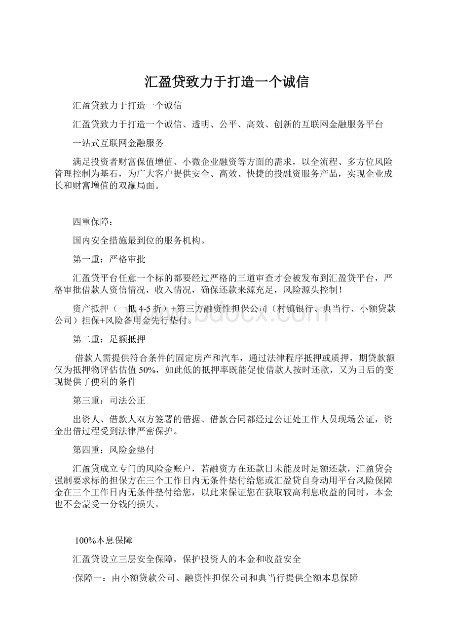 汇盈贷致力于打造一个诚信Word文件下载.docx