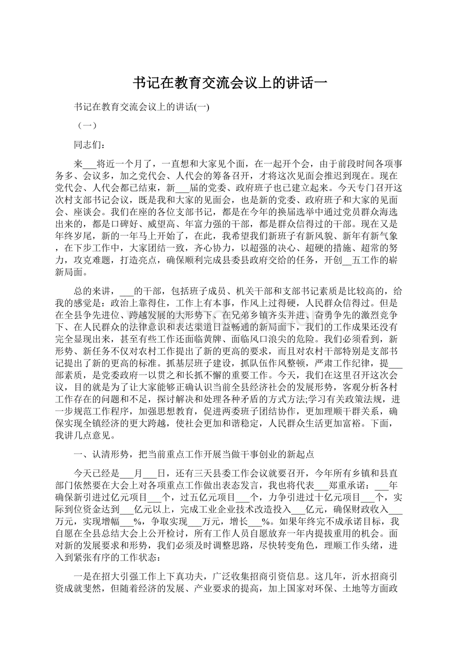 书记在教育交流会议上的讲话一Word文档下载推荐.docx