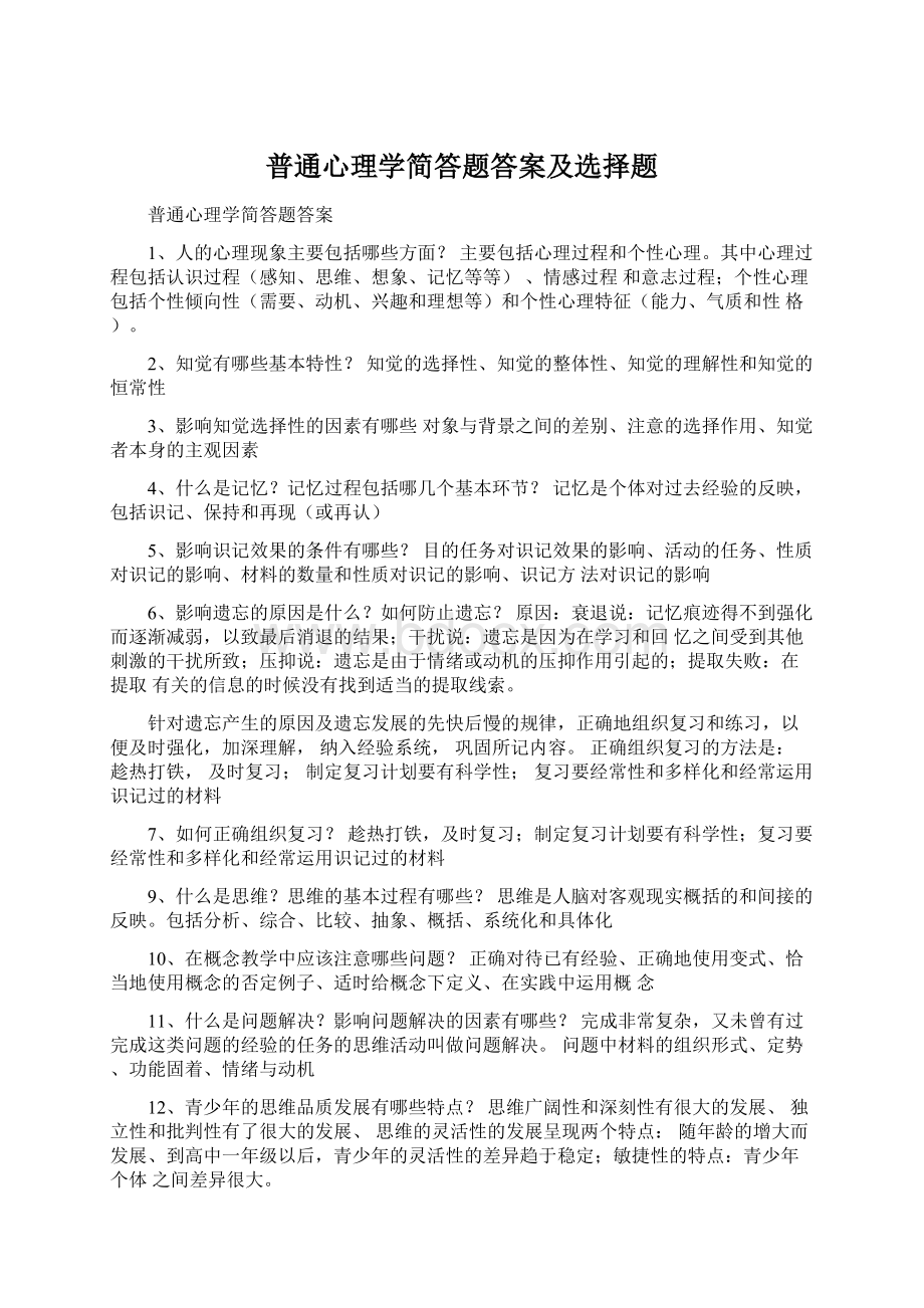 普通心理学简答题答案及选择题.docx