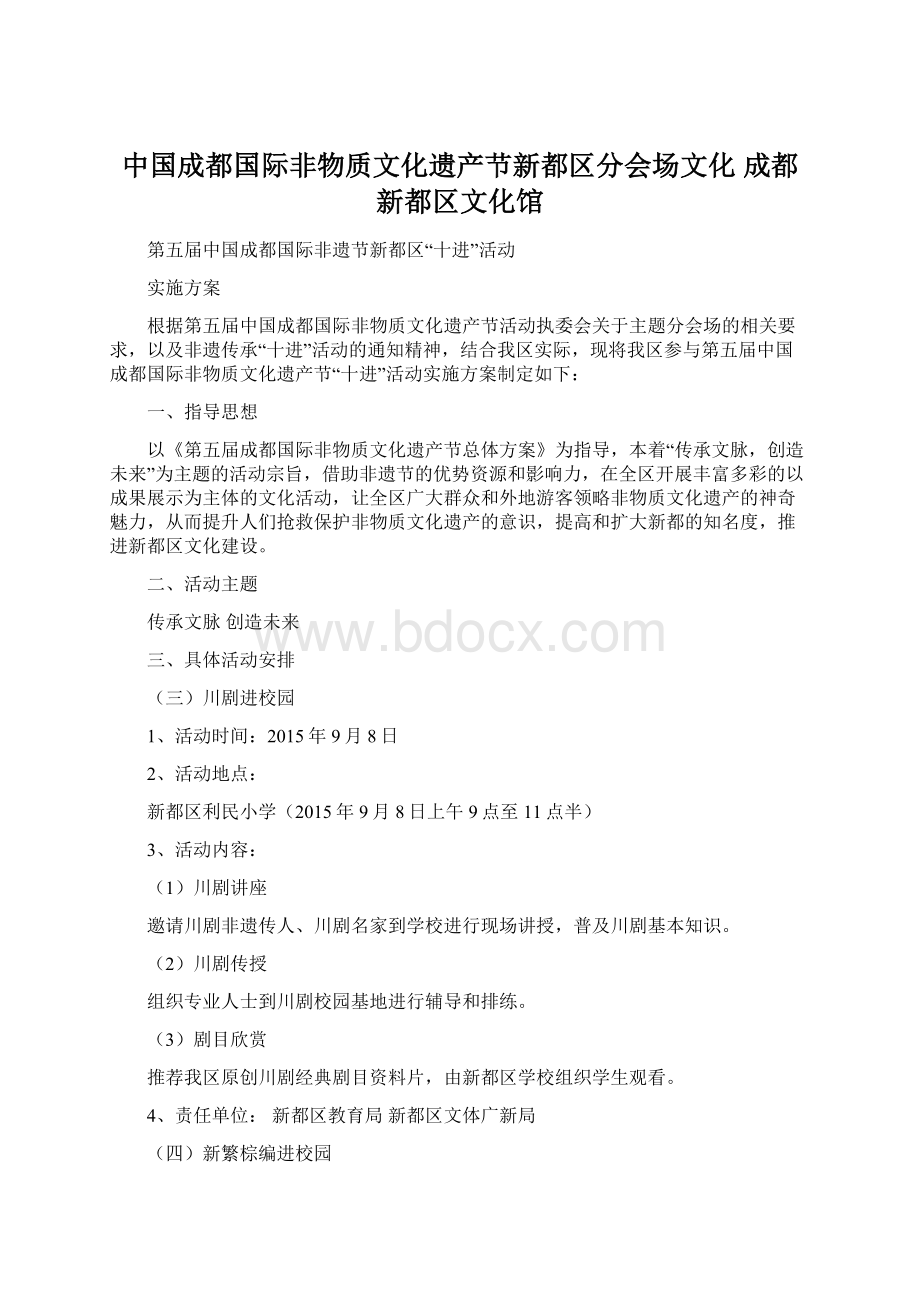 中国成都国际非物质文化遗产节新都区分会场文化 成都新都区文化馆.docx_第1页