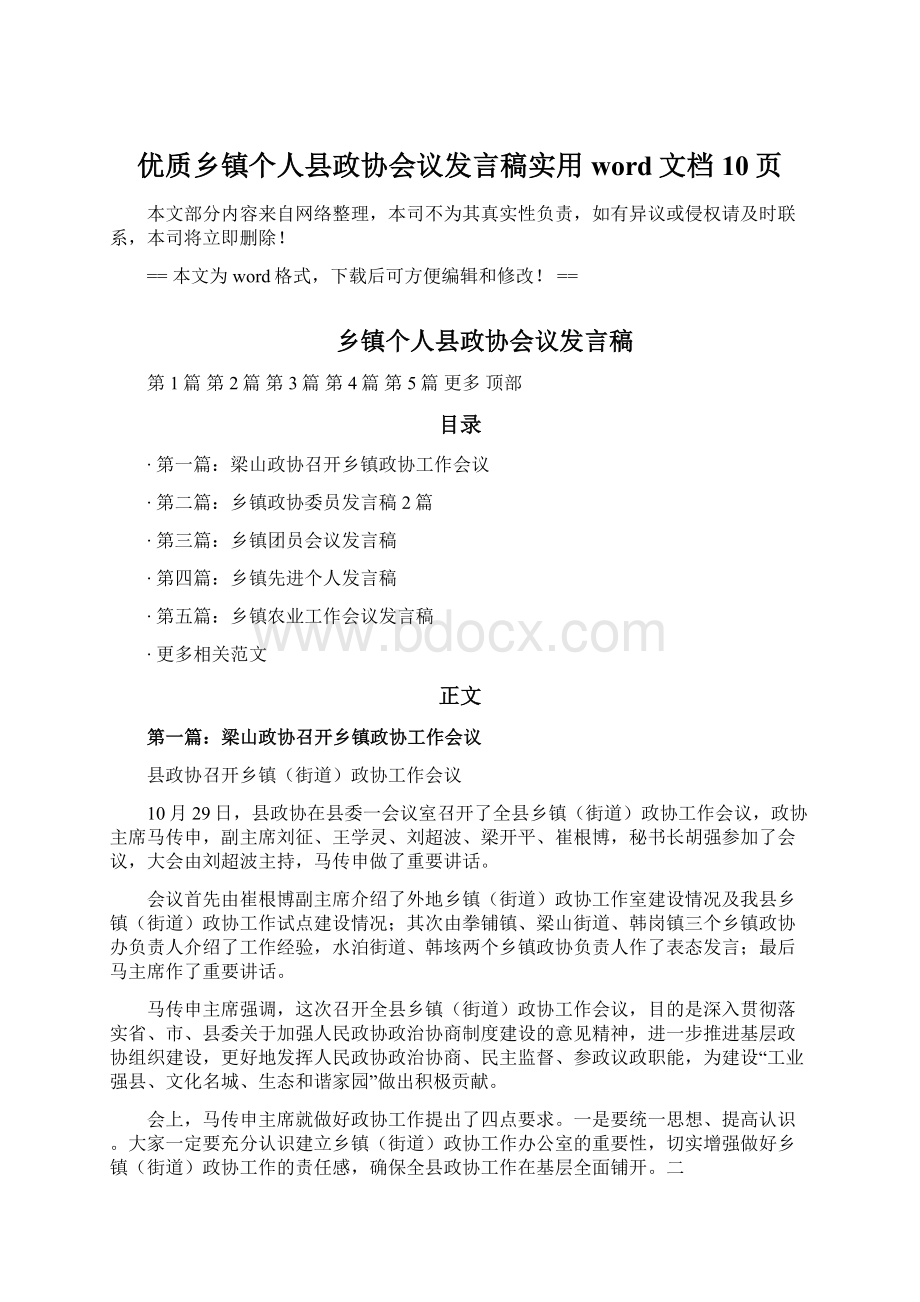 优质乡镇个人县政协会议发言稿实用word文档 10页Word文档下载推荐.docx