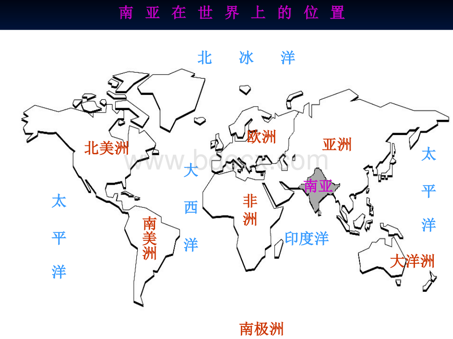 南亚PPT课件(上课课件)PPT文件格式下载.ppt_第2页