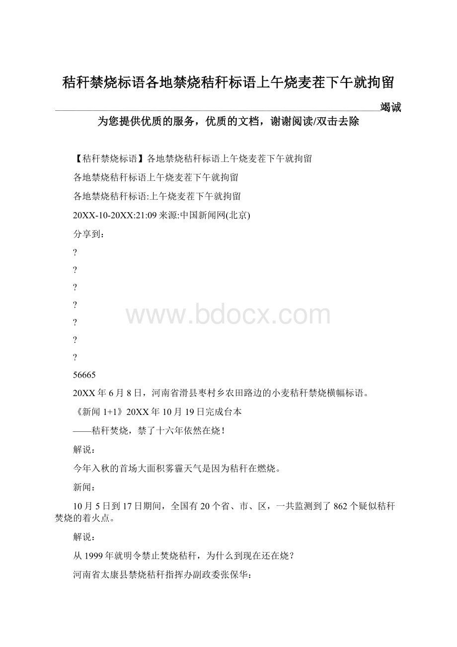 秸秆禁烧标语各地禁烧秸秆标语上午烧麦茬下午就拘留文档格式.docx