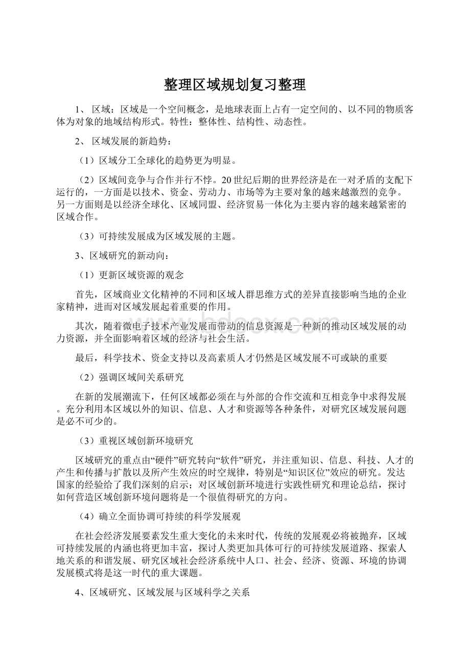 整理区域规划复习整理Word格式文档下载.docx