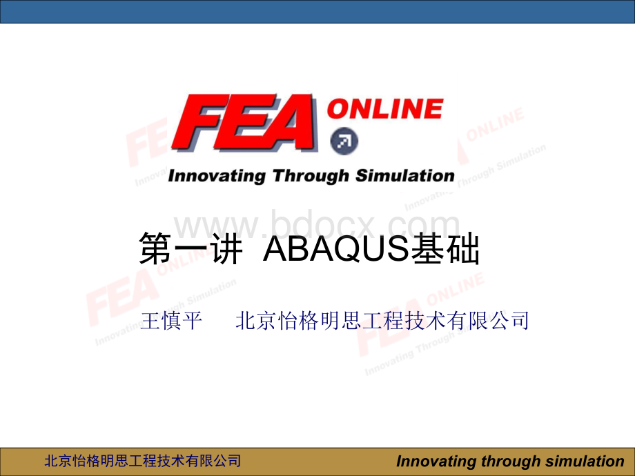 abaqus第一讲：ABAQUS基础.ppt_第1页