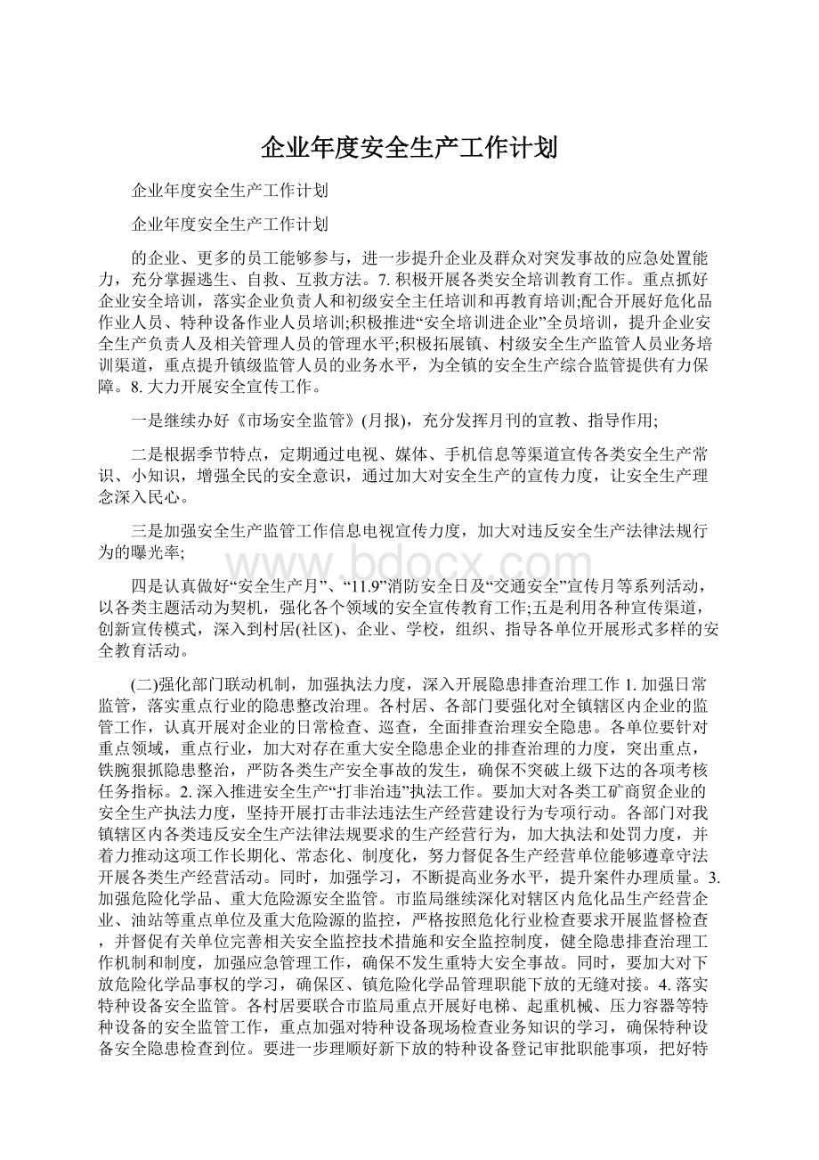 企业年度安全生产工作计划.docx_第1页