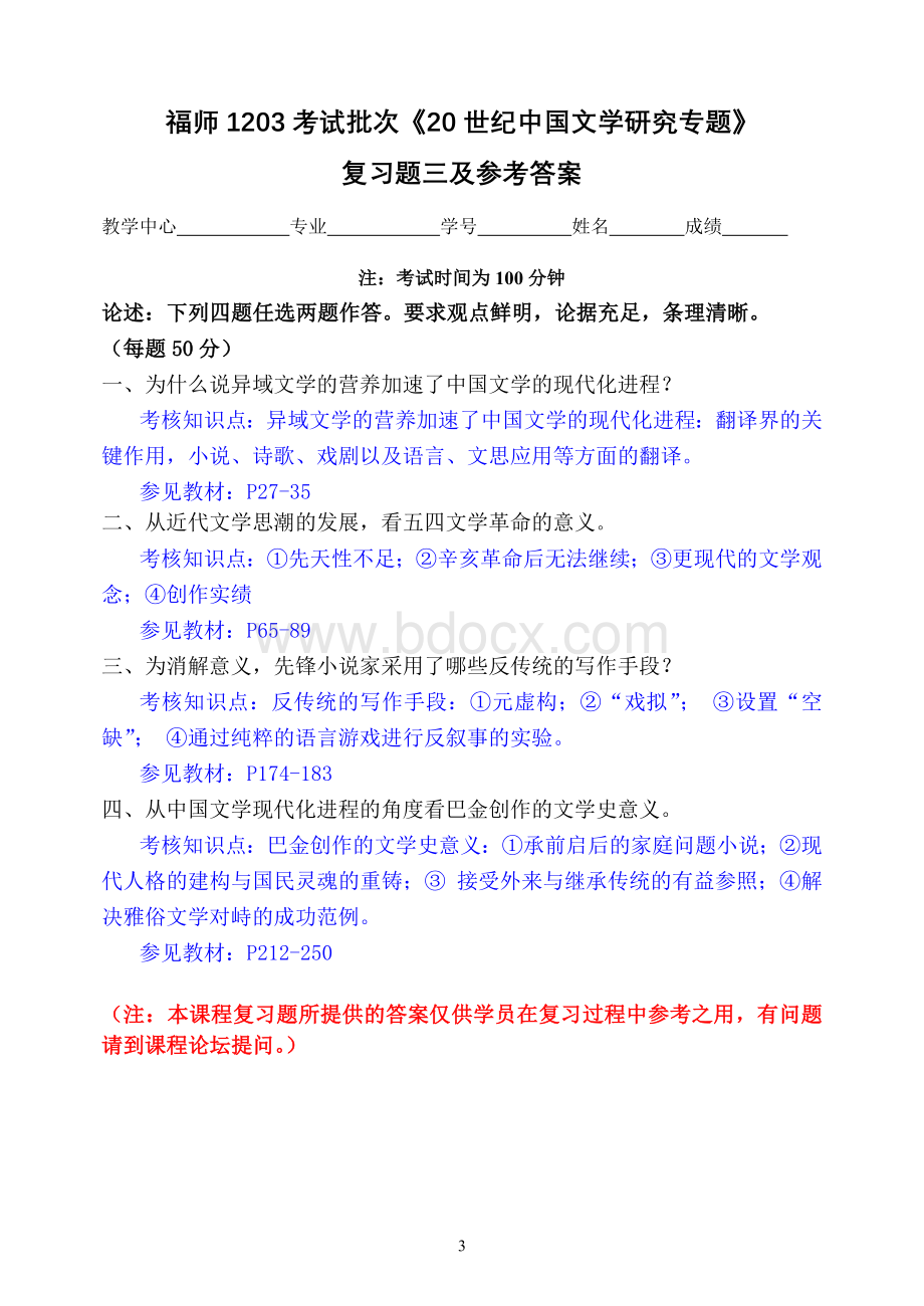 福师1203考试批次《20世纪中国文学研究专题》复习题及参考答案.doc_第3页