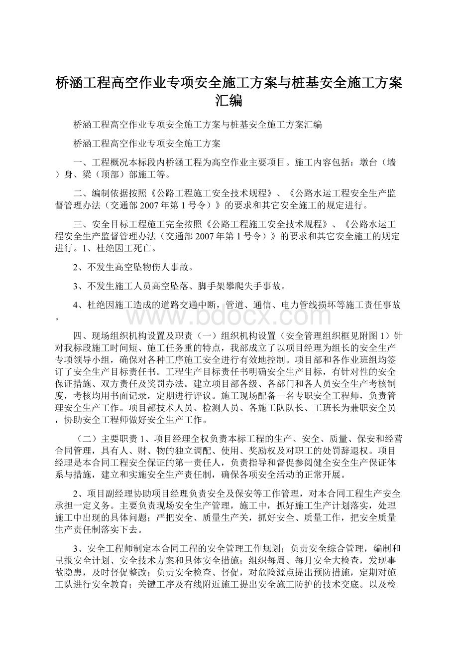 桥涵工程高空作业专项安全施工方案与桩基安全施工方案汇编Word文档格式.docx