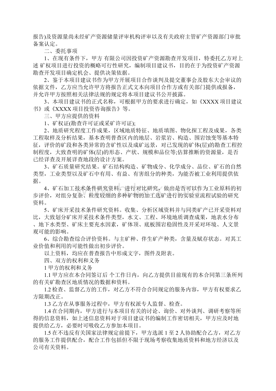 项目建议书编制委托合同标准样本Word文档格式.docx_第2页