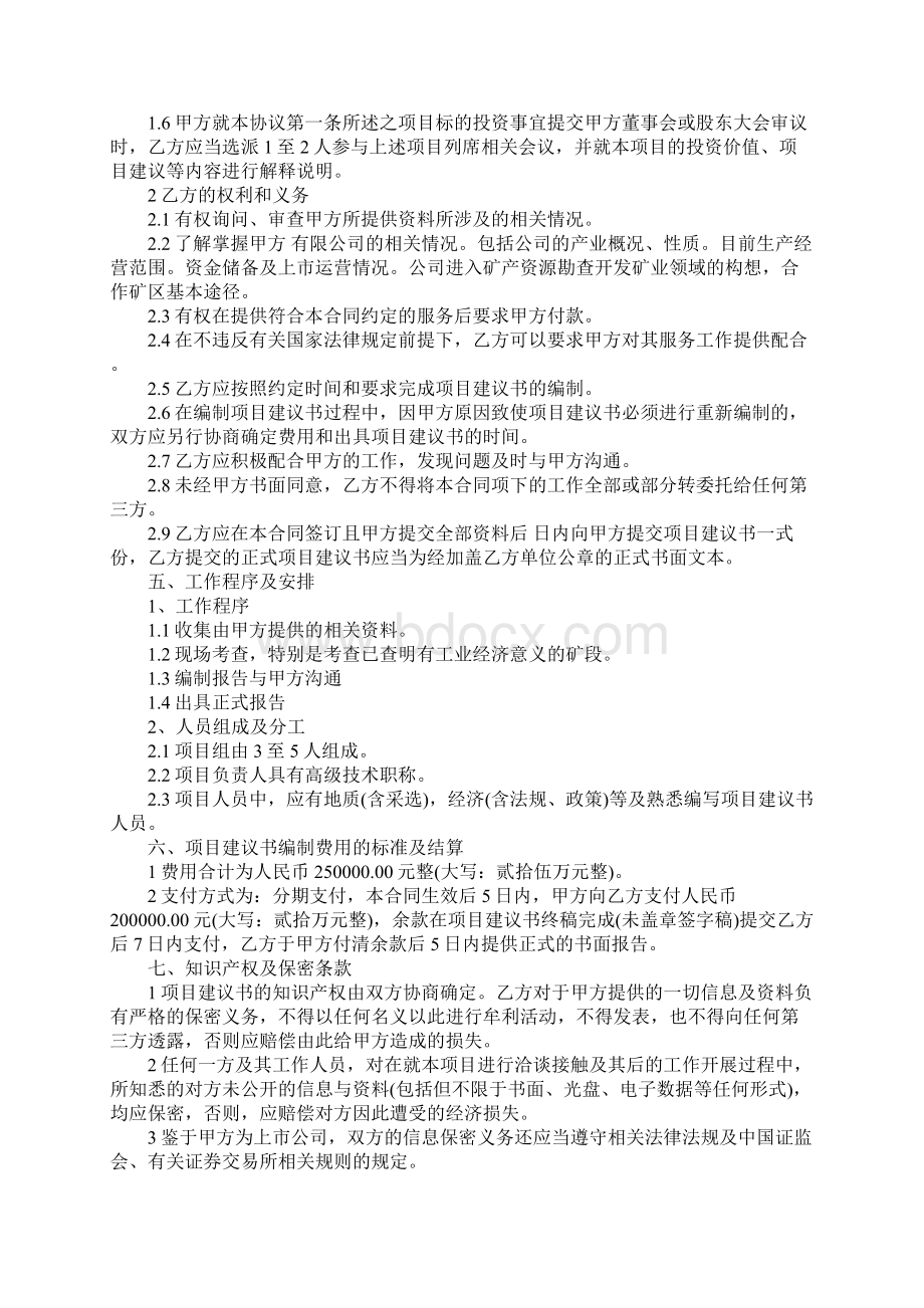 项目建议书编制委托合同标准样本Word文档格式.docx_第3页