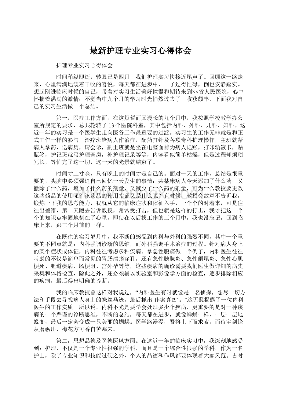 最新护理专业实习心得体会Word文档下载推荐.docx