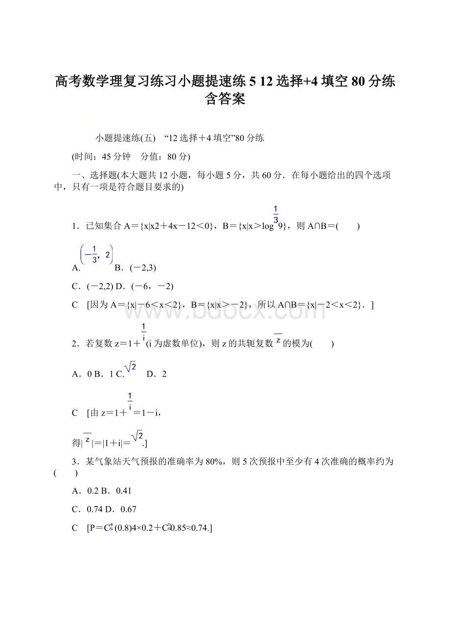 高考数学理复习练习小题提速练5 12选择+4填空80分练含答案.docx