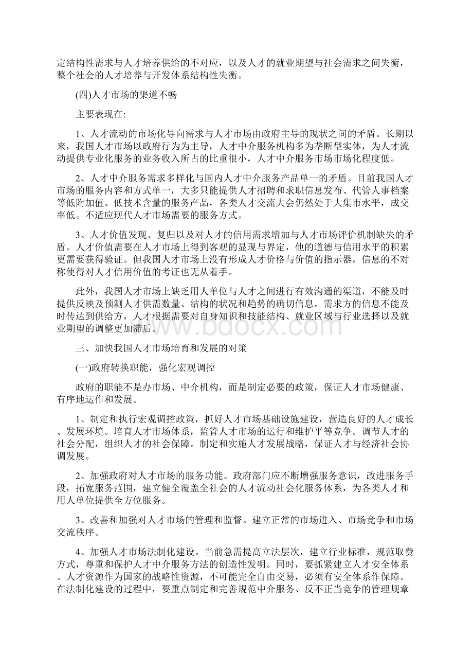 人才市场发育现状分析及发展策略探析论文最新版Word文件下载.docx_第3页