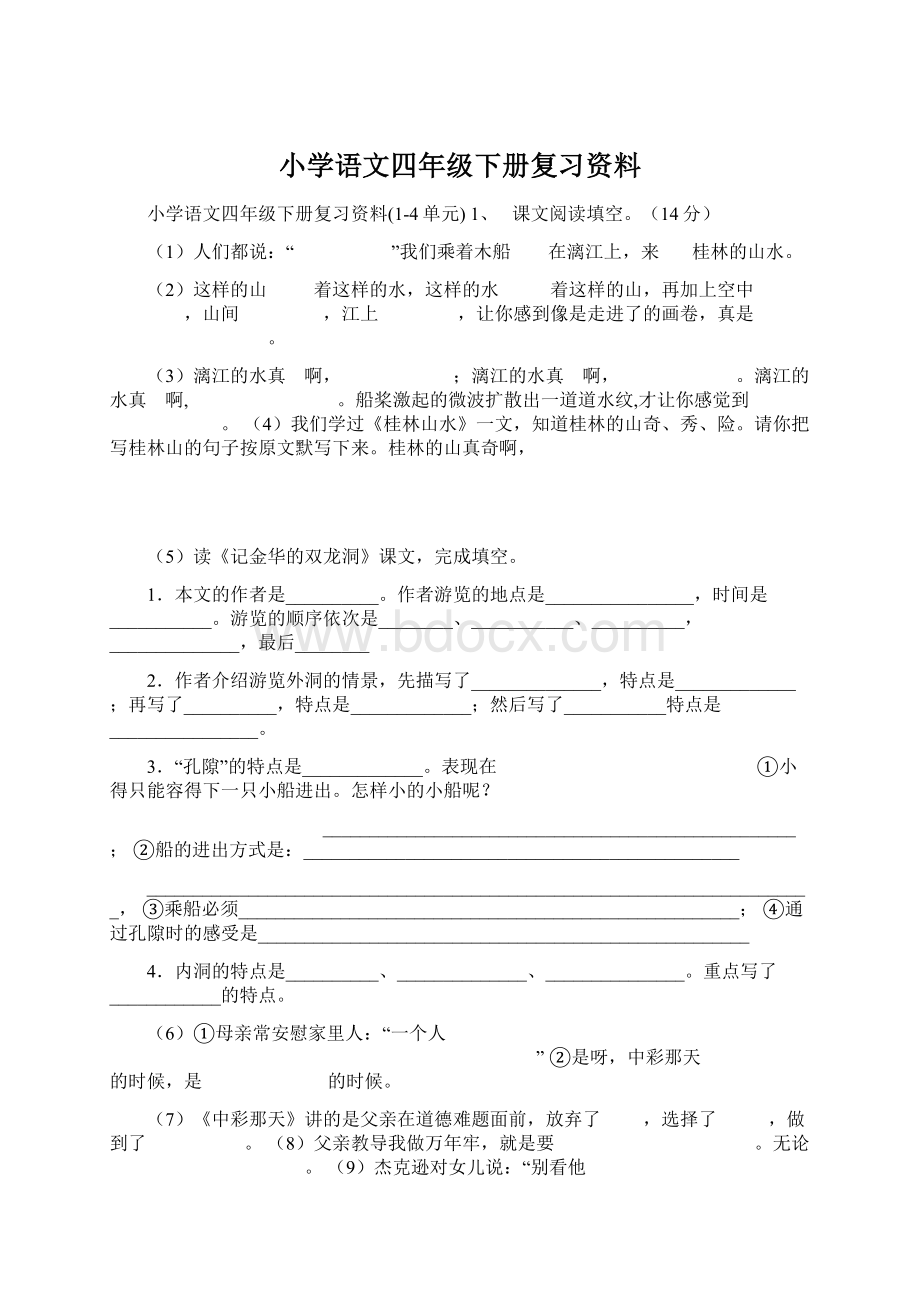 小学语文四年级下册复习资料Word文档格式.docx