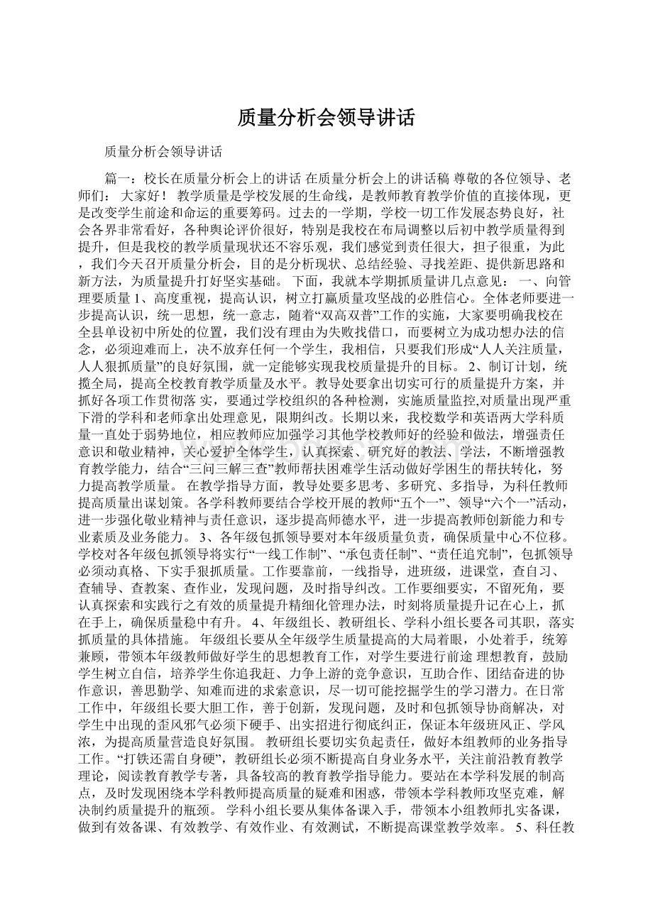 质量分析会领导讲话.docx_第1页